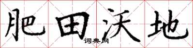 丁謙肥田沃地楷書怎么寫