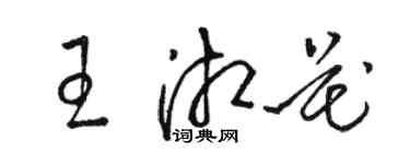 駱恆光王湘花草書個性簽名怎么寫