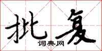 周炳元批覆楷書怎么寫