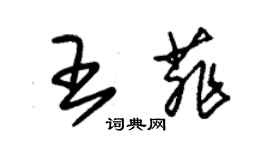 朱錫榮王菲草書個性簽名怎么寫