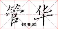 黃華生管華楷書怎么寫