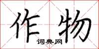 荊霄鵬作物楷書怎么寫