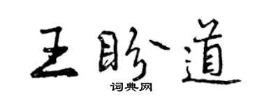 曾慶福王盼道行書個性簽名怎么寫