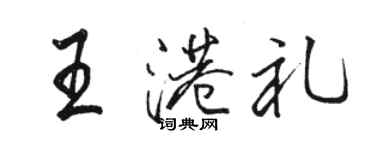 駱恆光王港禮行書個性簽名怎么寫