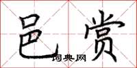 荊霄鵬邑賞楷書怎么寫