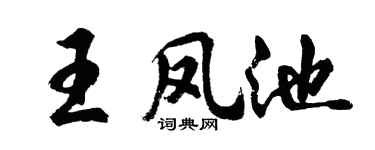 胡問遂王鳳池行書個性簽名怎么寫