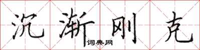 田英章沉漸剛克楷書怎么寫