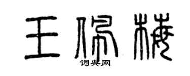 曾慶福王佩梅篆書個性簽名怎么寫