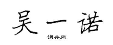 袁強吳一諾楷書個性簽名怎么寫