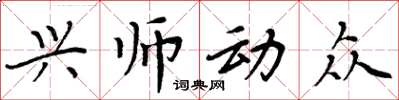 周炳元興師動眾楷書怎么寫