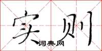 黃華生實則楷書怎么寫