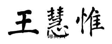 翁闓運王慧惟楷書個性簽名怎么寫