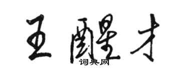 駱恆光王醒才行書個性簽名怎么寫