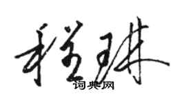 駱恆光程琳草書個性簽名怎么寫