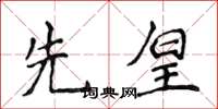 侯登峰先皇楷書怎么寫