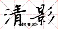 周炳元清影楷書怎么寫