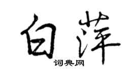 曾慶福白萍行書個性簽名怎么寫