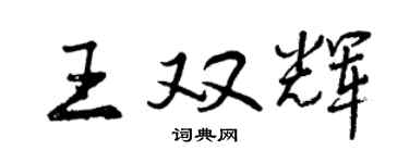 曾慶福王雙輝行書個性簽名怎么寫