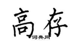 何伯昌高存楷書個性簽名怎么寫