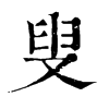 𨲂在康熙字典中的解釋_𨲂康熙字典