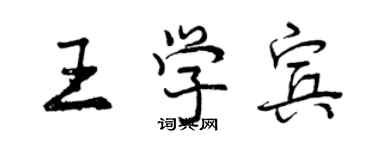 曾慶福王學賓行書個性簽名怎么寫