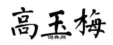 翁闓運高玉梅楷書個性簽名怎么寫