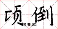 周炳元頃倒楷書怎么寫