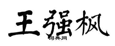 翁闓運王強楓楷書個性簽名怎么寫