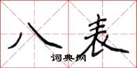 侯登峰八表楷書怎么寫