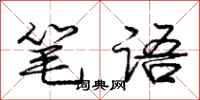 龐中華筆語行書怎么寫