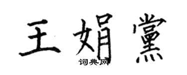 何伯昌王娟黨楷書個性簽名怎么寫