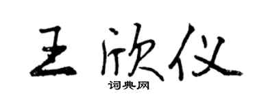曾慶福王欣儀行書個性簽名怎么寫