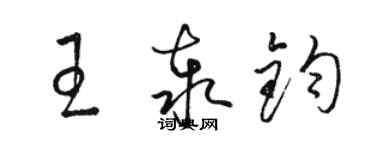 駱恆光王泰鈞草書個性簽名怎么寫