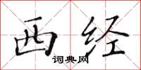 黃華生西經楷書怎么寫