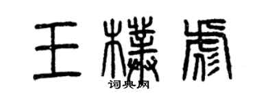 曾慶福王朴彪篆書個性簽名怎么寫