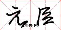 朱錫榮元臣草書怎么寫