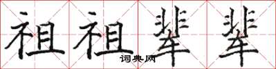 駱恆光祖祖輩輩楷書怎么寫