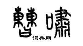 曾慶福曹嘯篆書個性簽名怎么寫