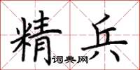 荊霄鵬精兵楷書怎么寫