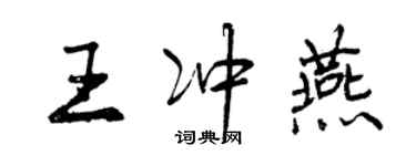 曾慶福王沖燕行書個性簽名怎么寫