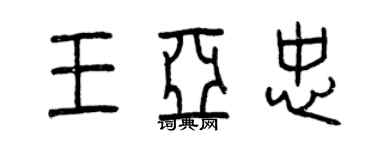 曾慶福王亞忠篆書個性簽名怎么寫