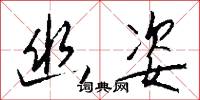 幽悒的意思_幽悒的解釋_國語詞典