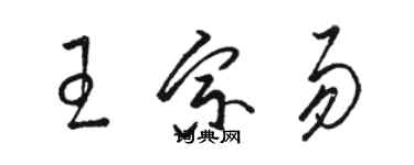 駱恆光王宗易草書個性簽名怎么寫