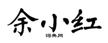 翁闓運余小紅楷書個性簽名怎么寫