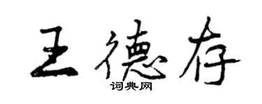 曾慶福王德存行書個性簽名怎么寫