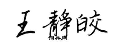 王正良王靜皎行書個性簽名怎么寫