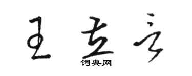駱恆光王立言草書個性簽名怎么寫