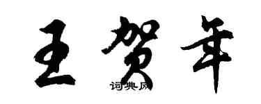 胡問遂王賀年行書個性簽名怎么寫