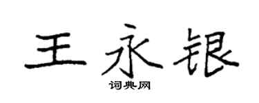 袁強王永銀楷書個性簽名怎么寫