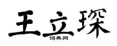 翁闓運王立琛楷書個性簽名怎么寫